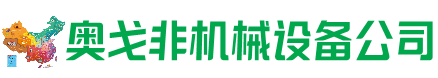 仙桃市回收加工中心:立式,卧式,龙门加工中心,加工设备,旧数控机床_奥戈非机械设备公司